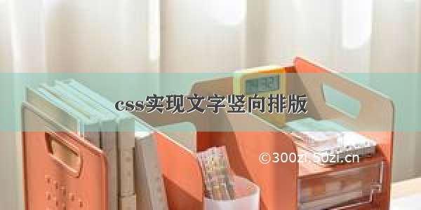 css实现文字竖向排版