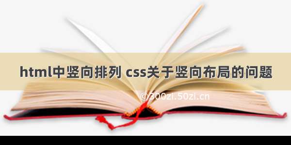 html中竖向排列 css关于竖向布局的问题