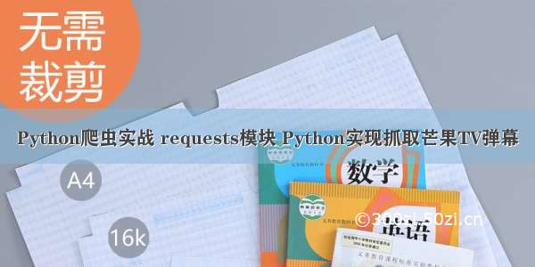 Python爬虫实战 requests模块 Python实现抓取芒果TV弹幕