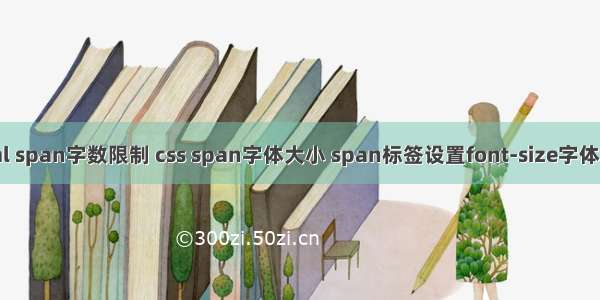 html span字数限制 css span字体大小 span标签设置font-size字体大小