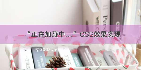 “正在加载中...”CSS效果实现