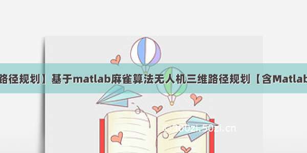 【SSA三维路径规划】基于matlab麻雀算法无人机三维路径规划【含Matlab源码 171期】