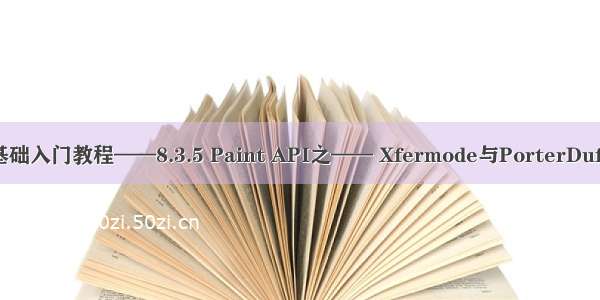 Android基础入门教程——8.3.5 Paint API之—— Xfermode与PorterDuff详解(二)