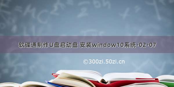 软碟通制作U盘启动盘 安装window10系统-02-07