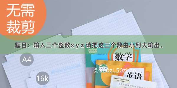 题目：输入三个整数x y z 请把这三个数由小到大输出。