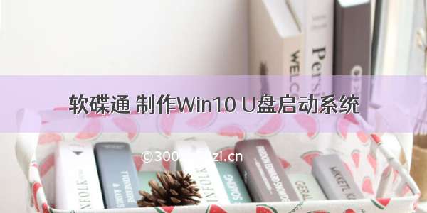 软碟通 制作Win10 U盘启动系统