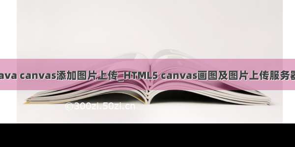 java canvas添加图片上传_HTML5 canvas画图及图片上传服务器