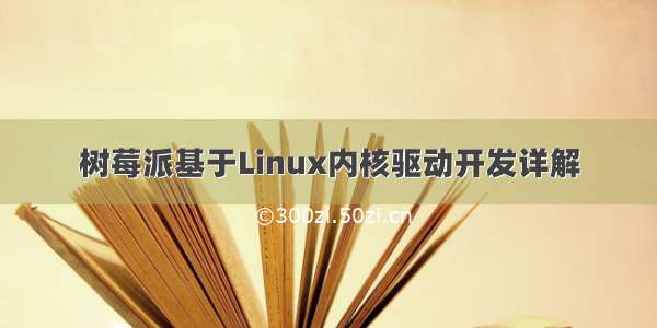 树莓派基于Linux内核驱动开发详解