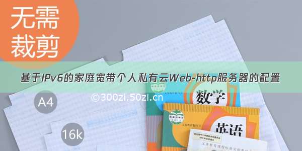 基于IPv6的家庭宽带个人私有云Web-http服务器的配置