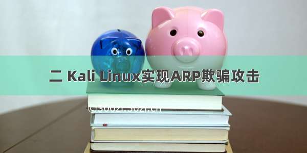 二 Kali Linux实现ARP欺骗攻击