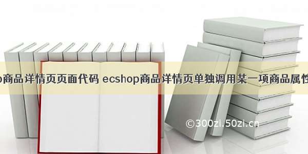 php商品详情页页面代码 ecshop商品详情页单独调用某一项商品属性值