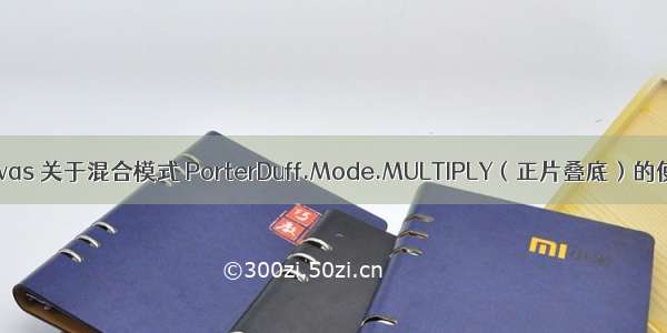 Canvas 关于混合模式 PorterDuff.Mode.MULTIPLY（正片叠底）的使用