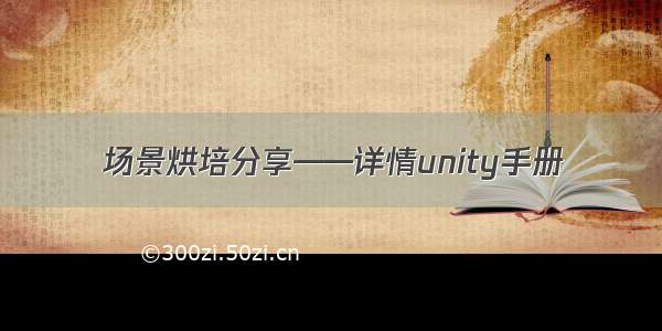 场景烘培分享——详情unity手册