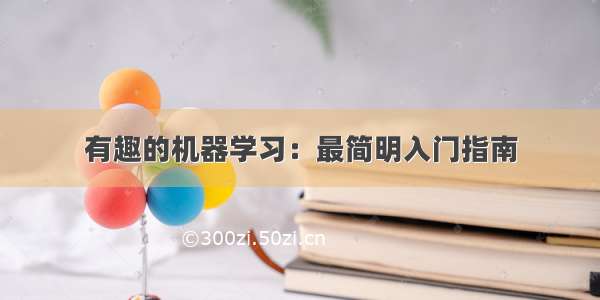 有趣的机器学习：最简明入门指南