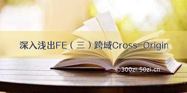 深入浅出FE（三）跨域Cross-Origin