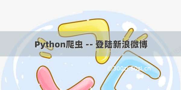 Python爬虫 -- 登陆新浪微博