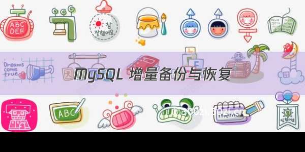 MySQL 增量备份与恢复