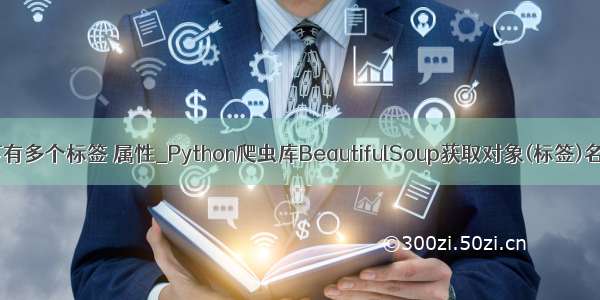 python tag对象下有多个标签 属性_Python爬虫库BeautifulSoup获取对象(标签)名 属性 内容 注释...