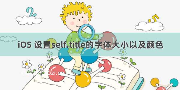 iOS 设置self.title的字体大小以及颜色