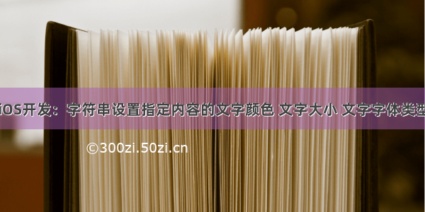 iOS开发：字符串设置指定内容的文字颜色 文字大小 文字字体类型