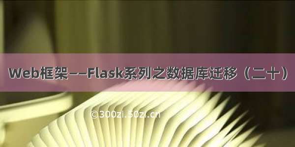 Web框架——Flask系列之数据库迁移（二十）