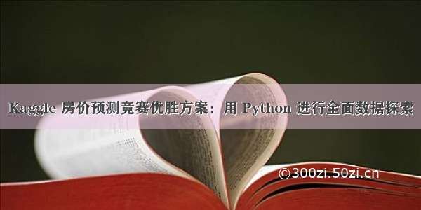 Kaggle 房价预测竞赛优胜方案：用 Python 进行全面数据探索