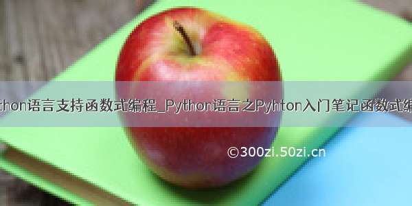 python语言支持函数式编程_Python语言之Pyhton入门笔记函数式编程
