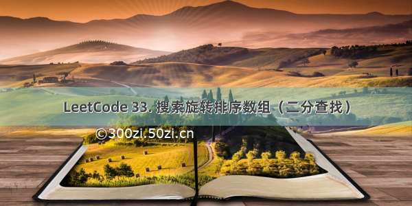 LeetCode 33. 搜索旋转排序数组（二分查找）