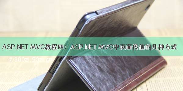 ASP.NET MVC教程四：ASP.NET MVC中页面传值的几种方式