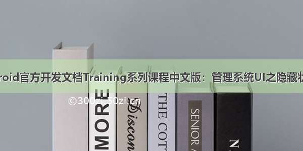 Android官方开发文档Training系列课程中文版：管理系统UI之隐藏状态条