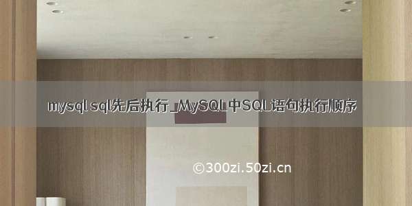 mysql sql先后执行_MySQL中SQL语句执行顺序