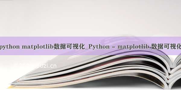 python matplotlib数据可视化_Python - matplotlib 数据可视化