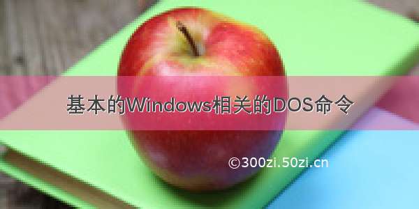 基本的Windows相关的DOS命令