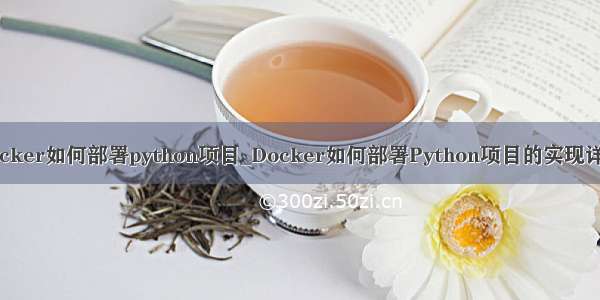 docker如何部署python项目_Docker如何部署Python项目的实现详解