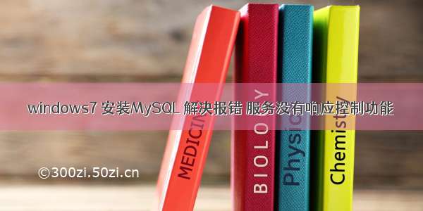 windows7 安装MySQL 解决报错 服务没有响应控制功能