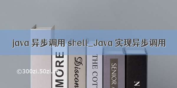 java 异步调用 shell_Java 实现异步调用