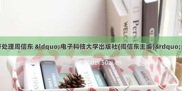 c语言程序设计字符处理周信东 &ldquo;电子科技大学出版社(周信东主编)&rdquo;的C语言程序设计实