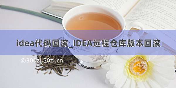 idea代码回滚_IDEA远程仓库版本回滚