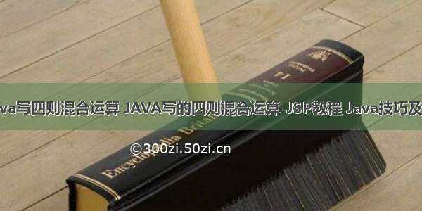 用java写四则混合运算 JAVA写的四则混合运算-JSP教程 Java技巧及代码