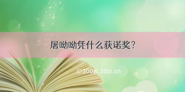 屠呦呦凭什么获诺奖？