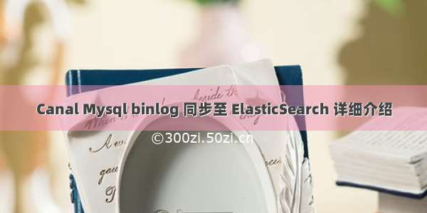 Canal Mysql binlog 同步至 ElasticSearch 详细介绍