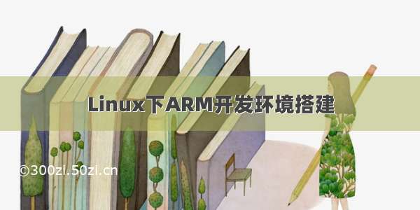 Linux下ARM开发环境搭建