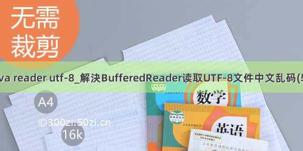 java reader utf-8_解決BufferedReader读取UTF-8文件中文乱码(转)