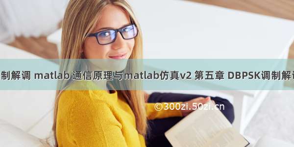 脉位调制解调 matlab 通信原理与matlab仿真v2 第五章 DBPSK调制解调器(1)