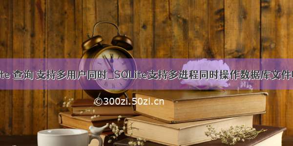 sqlite 查询 支持多用户同时_SQLite支持多进程同时操作数据库文件吗？