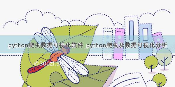 python爬虫数据可视化软件_python爬虫及数据可视化分析