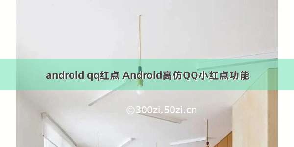 android qq红点 Android高仿QQ小红点功能