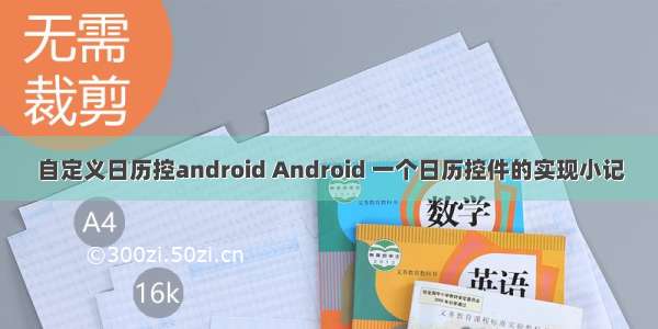 自定义日历控android Android 一个日历控件的实现小记