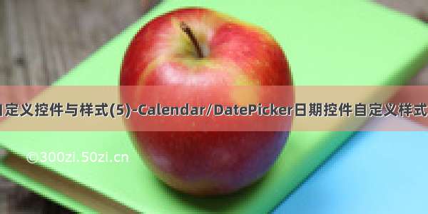 WPF自定义控件与样式(5)-Calendar/DatePicker日期控件自定义样式及扩展