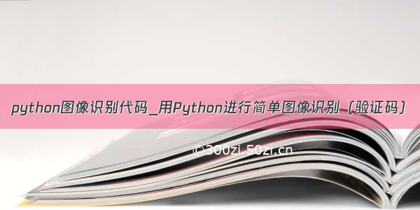 python图像识别代码_用Python进行简单图像识别（验证码）